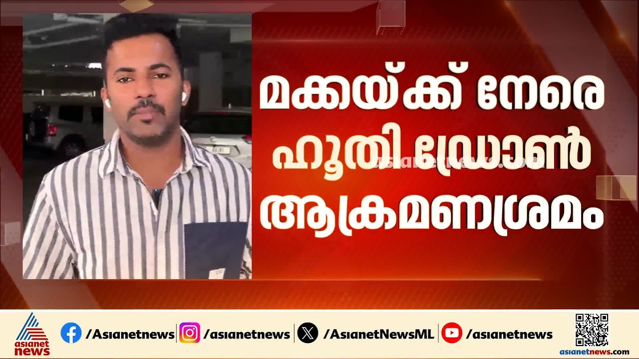2017ന് ശേഷം വീണ്ടും മക്കയ്ക്ക് നേരെ ഹൂതി ഡ്രോൺ ആക്രമണശ്രമം; ഡ്രോൺ തകർത്തെന്ന് സൗദി
