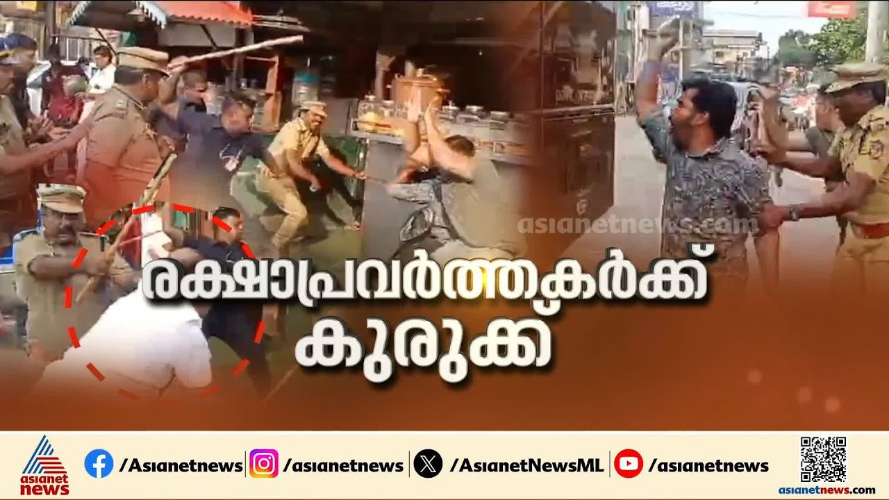 ആലപ്പുഴയിലെ ഗൺമാൻമാരുടെ മർദനം; വധശ്രമം ചേർത്ത് ക്രൈംബ്രാഞ്ച് |Alappuzha | Crime news | Kerala Police