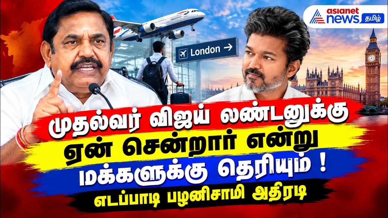 முதல்வர் விஜய் லண்டனுக்கு ஏன் சென்றார் என்று மக்களுக்கு தெரியும் ! எடப்பாடி பழனிசாமி அதிரடி