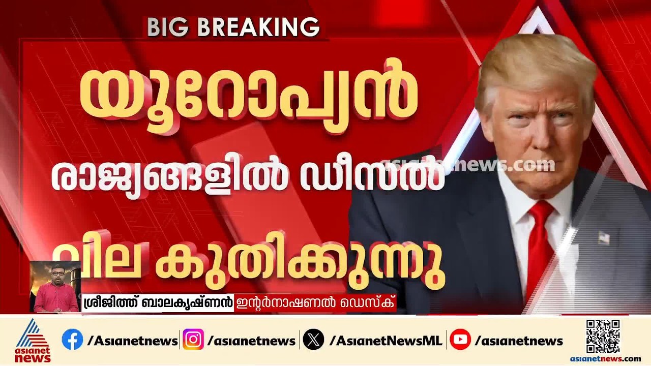 ഡീസൽ റിസർവ് പുറത്തെടുക്കണം; യൂറോപ്പിന് കടുത്ത മുന്നറിയിപ്പുമായി ഡോണൾഡ് ട്രംപ് | Donald Trump