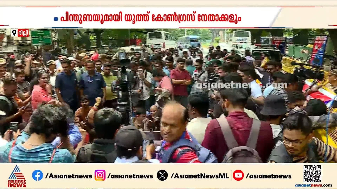 ദില്ലിയിലെ സിജെപി പ്രതിഷേധം; പിന്തുണയുമായി യൂത്ത് കോൺഗ്രസ് നേതാക്കൾ | Delhi | CJP | Youth Congress