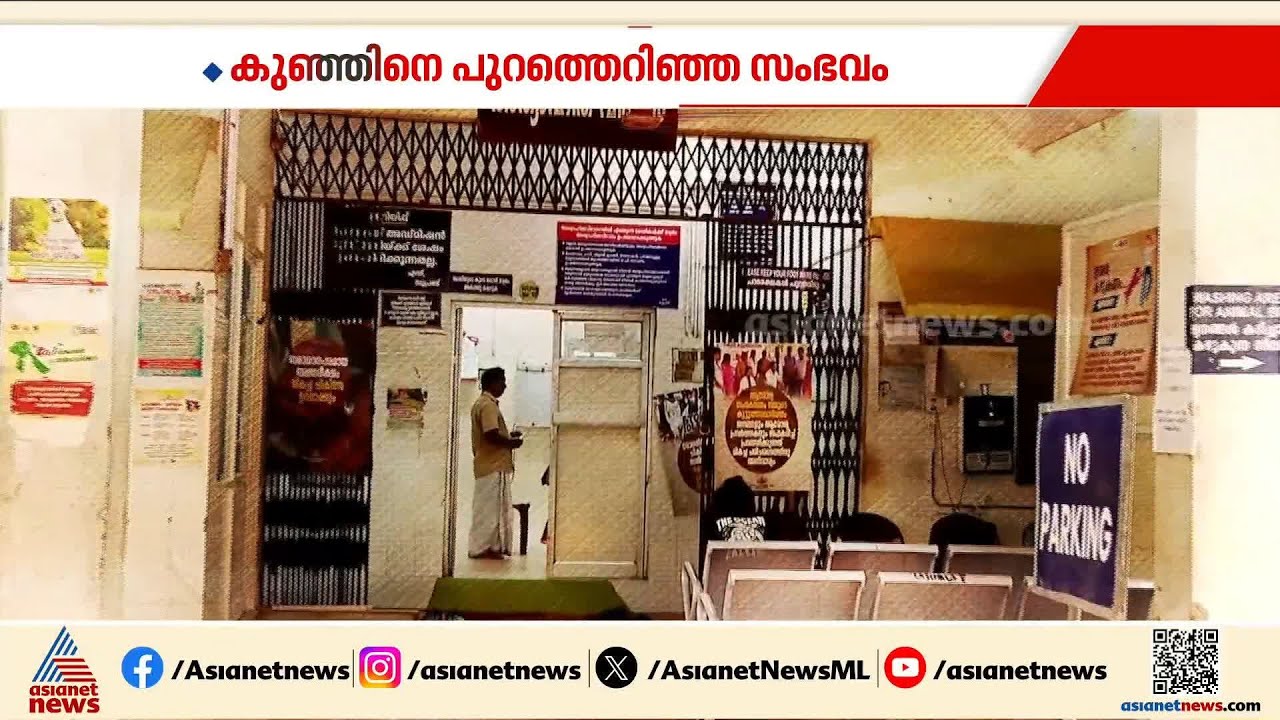 അമ്മ പുറത്തേയ്‌ക്കെറിഞ്ഞ കുഞ്ഞിന്റെ ആരോഗ്യനില തൃപ്തികരം; അമ്മക്കെതിരെ വധശ്രമത്തിന് കേസ്