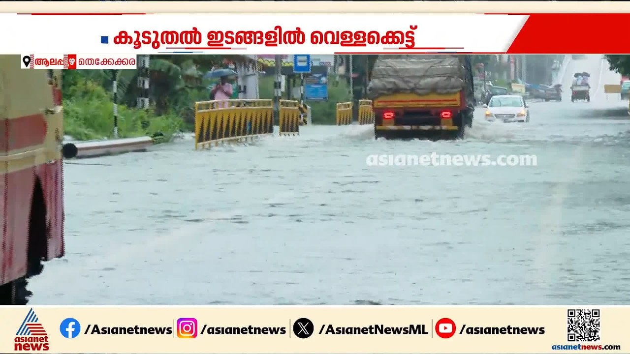 ആലപ്പുഴയിൽ മഴദുരിതം തുടരുന്നു; എ.സി റോഡിൽ വെള്ളക്കെട്ട്