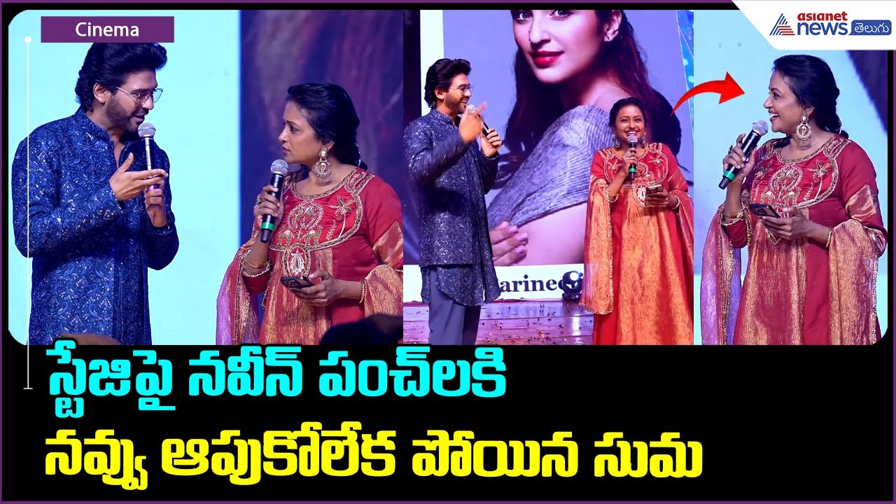 Naveen Polisetty Funny Speech: స్టేజిపై నవీన్ పంచ్ లకినవ్వు ఆపుకోలేక పోయిన సుమ | Asianet News Telugu
