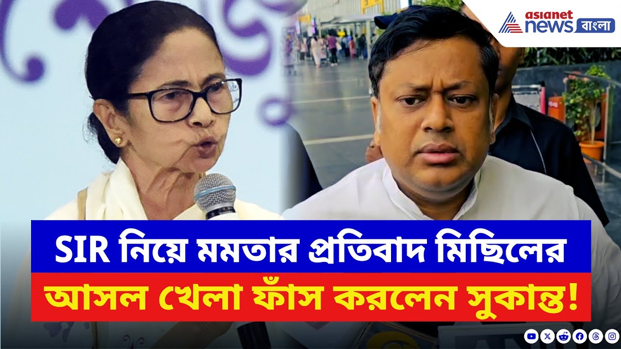 Sukanta Majumdar: SIR নিয়ে মমতার আসল উদ্দেশ্য ফাঁস করলেন সুকান্ত! বলে দিলেন চরম কথা | SIR News