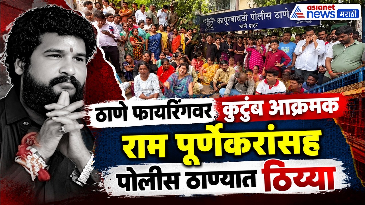 Thane Firing | प्रदीप पूर्णेकरांसाठी पोलीस ठाण्यात ठिय्या