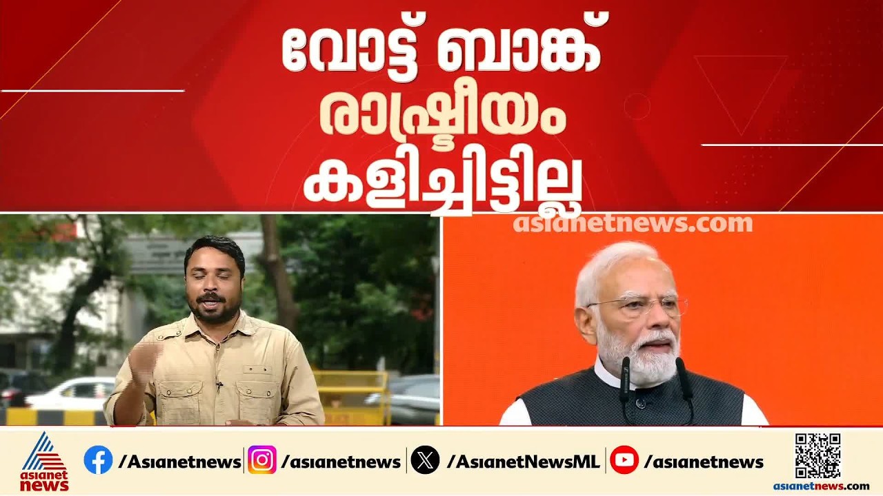 'വോട്ട് ബാങ്ക് രാഷ്ട്രീയം കളിച്ചിട്ടില്ല, അധികാരത്തിലിരുന്ന 25 വർഷവും ഊന്നൽ നൽകിയത് ജനസേവനത്തിന്...