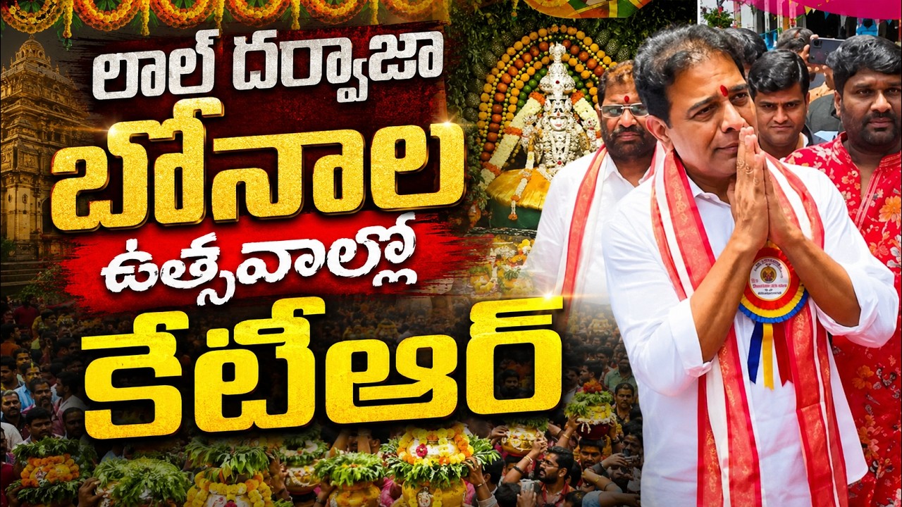లాల్ దర్వాజా బోనాల ఉత్సవాల్లో కేటీఆర్ | KTR | Lal Darwaza Bonalu Celebrations