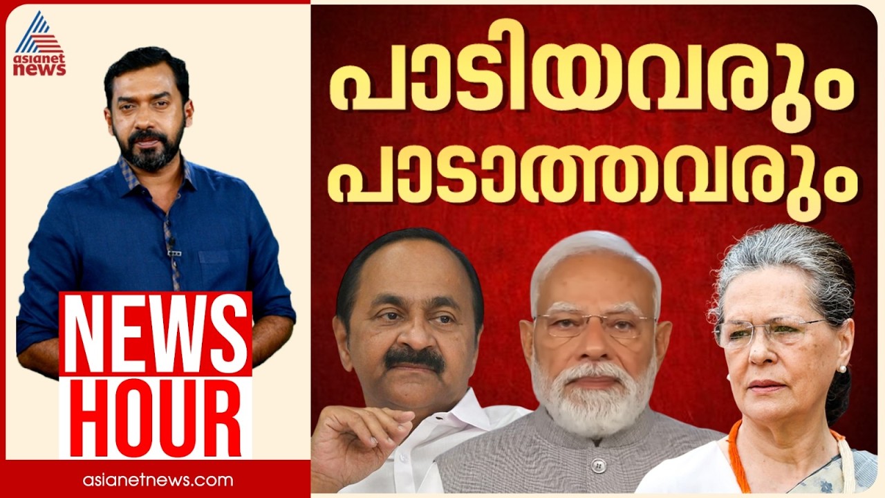 വന്ദേമാതരം ബിജെപി പിടിവള്ളിയാക്കുന്നോ? | Abgeoth Varghese | News Hour 16 August 2026