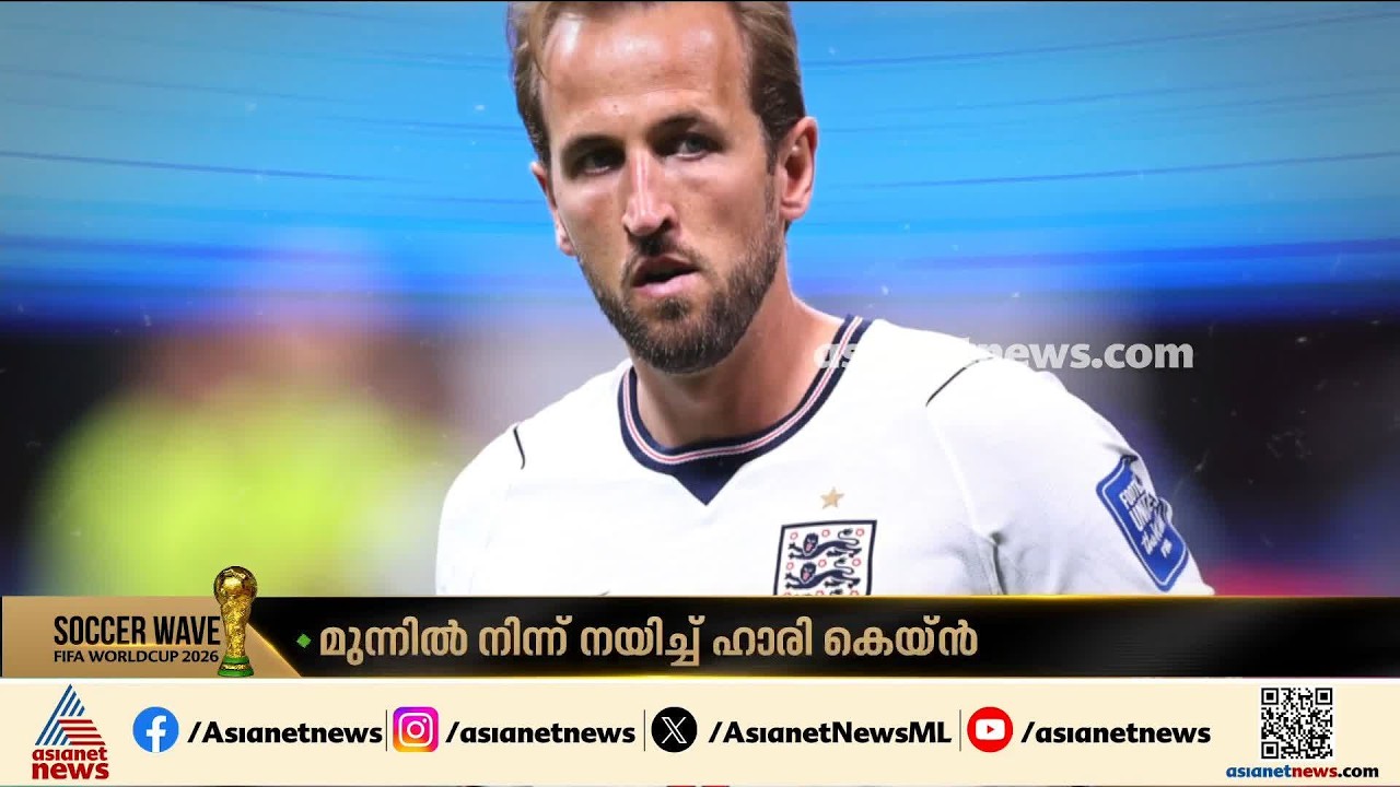എതിർ വലയിലേക്ക് തുളച്ച് കയറാവുന്ന ഗോൾ മന്ത്രങ്ങൾ; ഇംഗ്ലണ്ടിൻ്റെ തലവര മാറ്റുമോ ഹാരി കെയ്ൻ