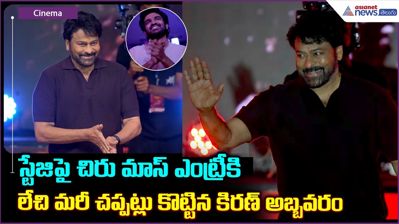స్టేజిపై  చిరు మాస్ ఎంట్రీ | Chiranjeevi Mass Entry | Chennai Love Story Pre Release Event |