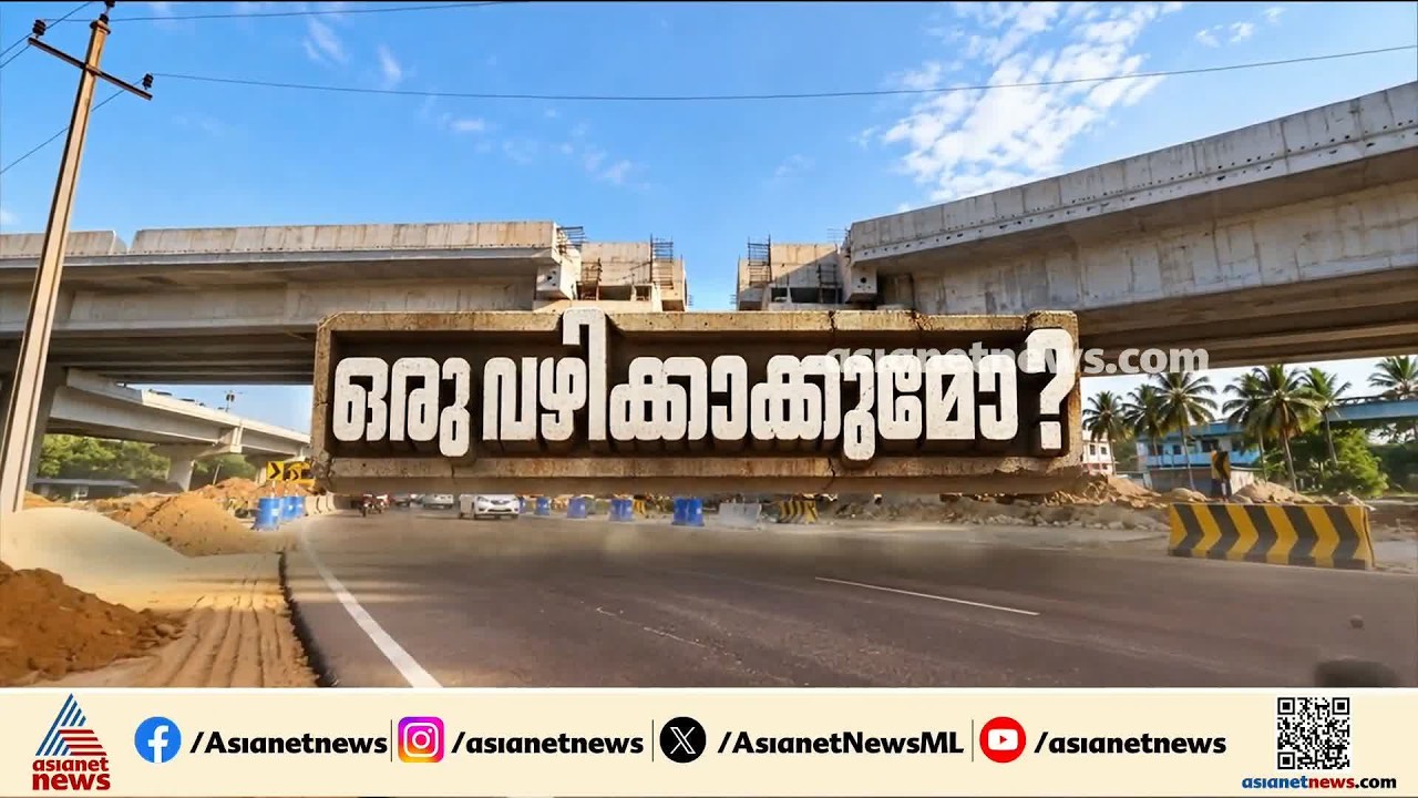റെയിൽവേ സ്റ്റേഷനിലേക്ക് ഇനി എങ്ങനെ പോകും?; ചേർത്തലയിൽ ജനങ്ങളുടെ വഴിയടച്ച് ദേശീയപാത നിർമ്മാണം | NH 66