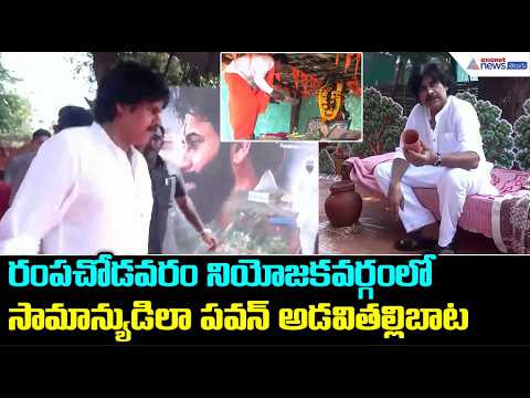 రంపచోడవరం నియోజకవర్గంలో సామాన్యుడిలా పవన్ అడవితల్లిబాట | Adavi Thallibata 2.0 Launch
