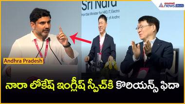Nara Lokesh Speech నారా లోకేష్ ఇంగ్లీష్ స్పీచ్ కి కొరియన్స్ ఫిదాLG Electronics | Asianet News Telugu