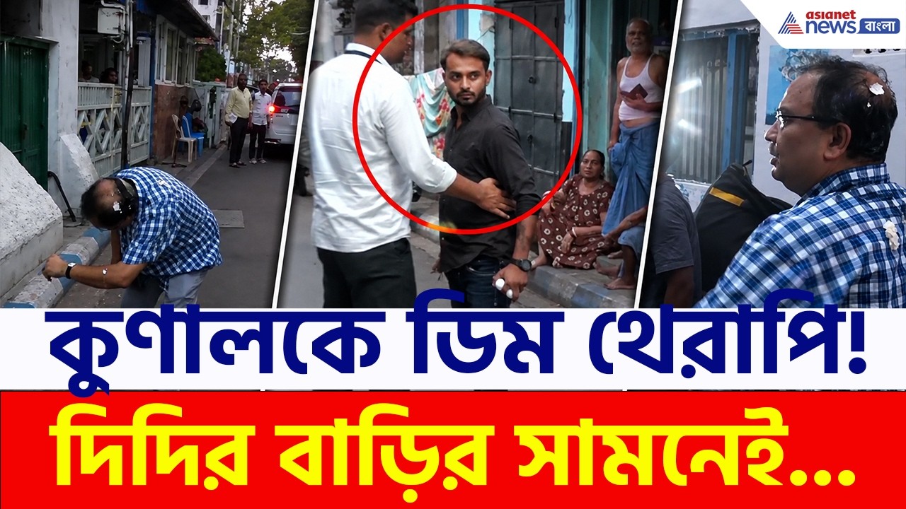 এবার ডিম থেরাপি কুণালকে, দিদির বাড়ির সামনেই! | Kunal Ghosh | TMC News | Mamata Banerjee | Kalighat
