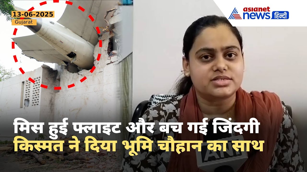 'अहमदाबाद का ट्रैफिक...' किस्मत से बच गई भरुच की भूमि चौहान, बताया क्या-क्या था हुआ