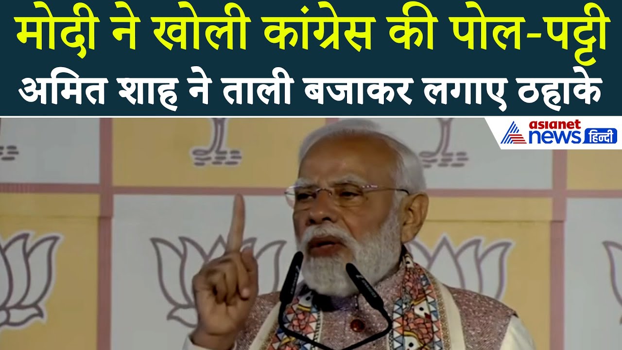 PM Modi Speech: 'टुकड़ों में बंटने वाली है कांग्रेस', Modi ने कहा- अब यह MMC हो गई है...