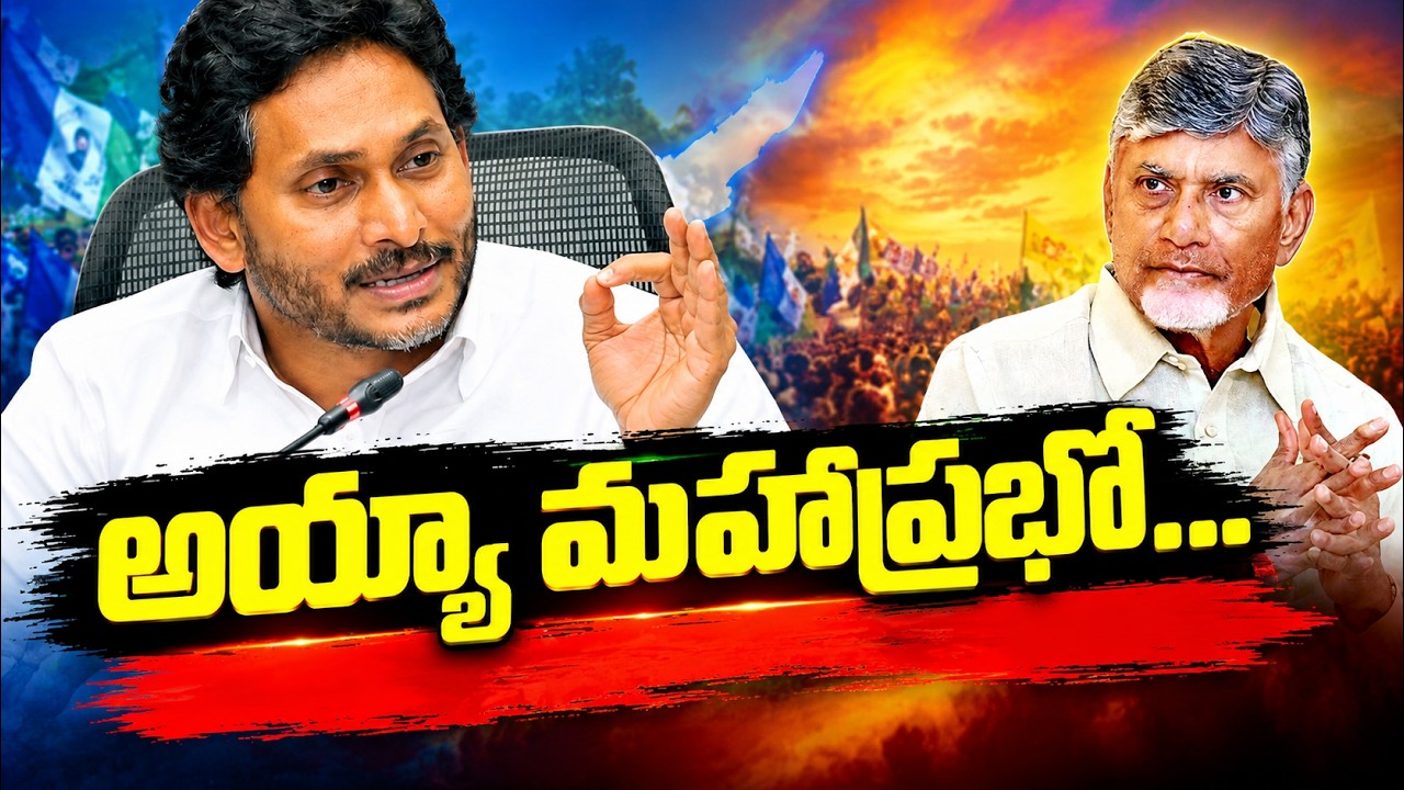అయ్యా మహాప్రభో...YS Jagan On CM Chandrababu | AP Local Body Elections 2026 | Asianet Telugu