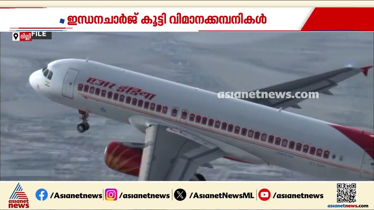 വിമാനയാത്ര ഇനി ചെലവേറും; ഇന്ധനചാർജ് കൂട്ടി എയർഇന്ത്യ ഇൻഡിഗോ വിമാനക്കമ്പനികൾ | Air India | Indigo