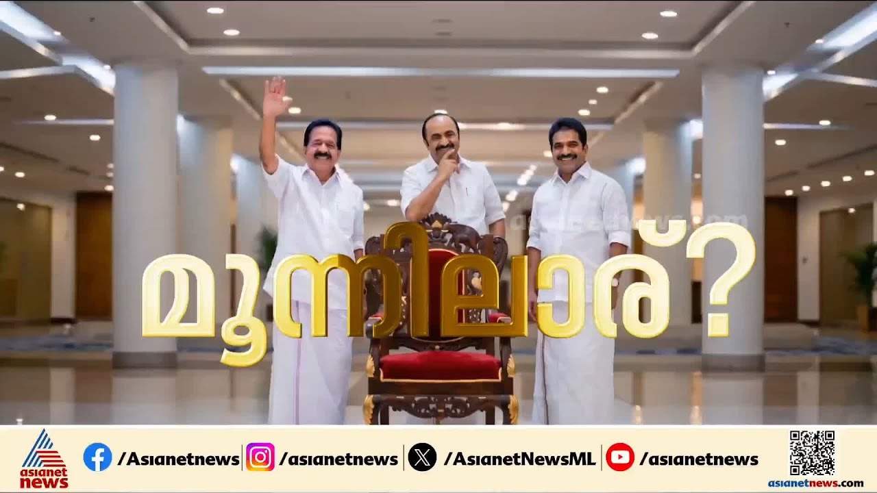 കേരളത്തിലെ മുഖ്യമന്ത്രി പ്രഖ്യാപനം നീളും? പോര് തീർന്ന ശേഷം പ്രഖ്യാപിക്കാൻ നേതൃത്വം