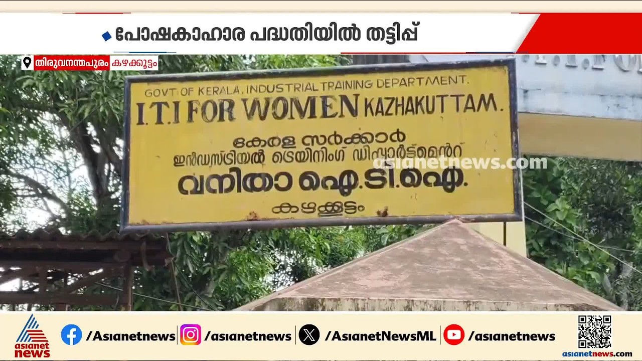 പോഷകാഹാര പദ്ധതിയിലും ട്രെയിനികളുടെ സ്റ്റൈഫന്റിലും ​തട്ടിപ്പ്; കഴക്കൂട്ടം വനിത ഐടിഐയിൽ ​ക്രമക്കേട്