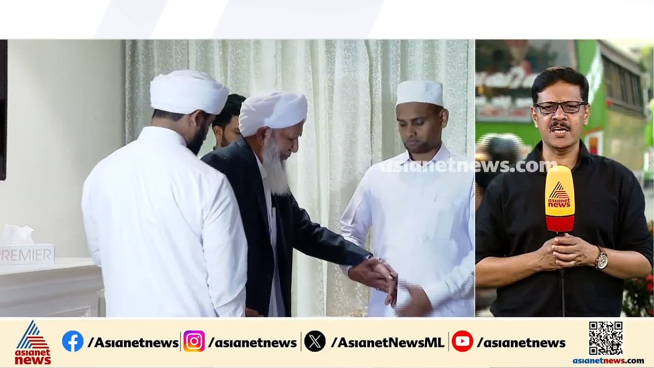കാന്തപുരത്തിൻ്റെ സ്ത്രീകൾക്കെതിരായ പ്രസ്താവന; അനുകൂലിച്ചും എതിർത്തും നേതാക്കൾ | Kanthapuram