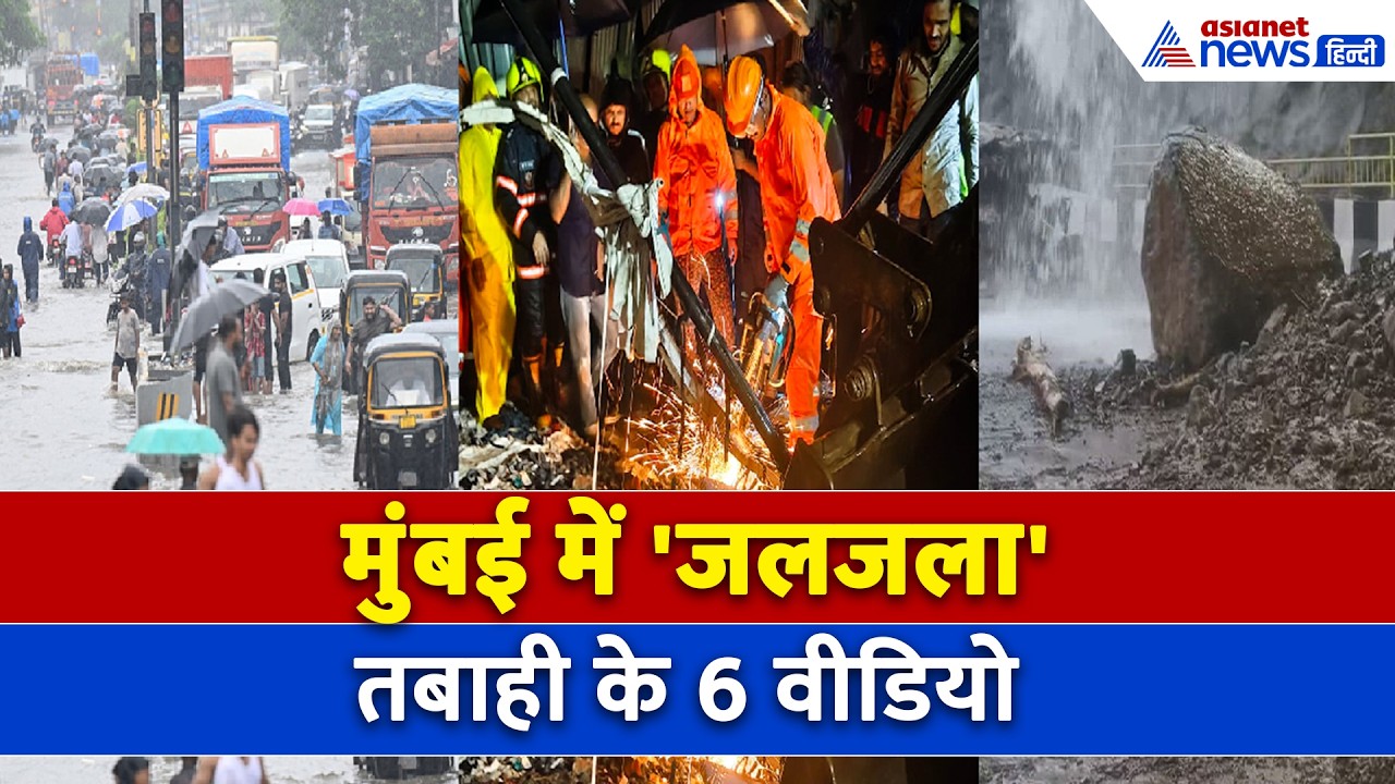 मुंबई में 'जलप्रलय', लैंडस्लाइड से एक्सप्रेस वे बंद, गिरा मकान और मलबा उगल रहा लाशें! । Mumbai Rain
