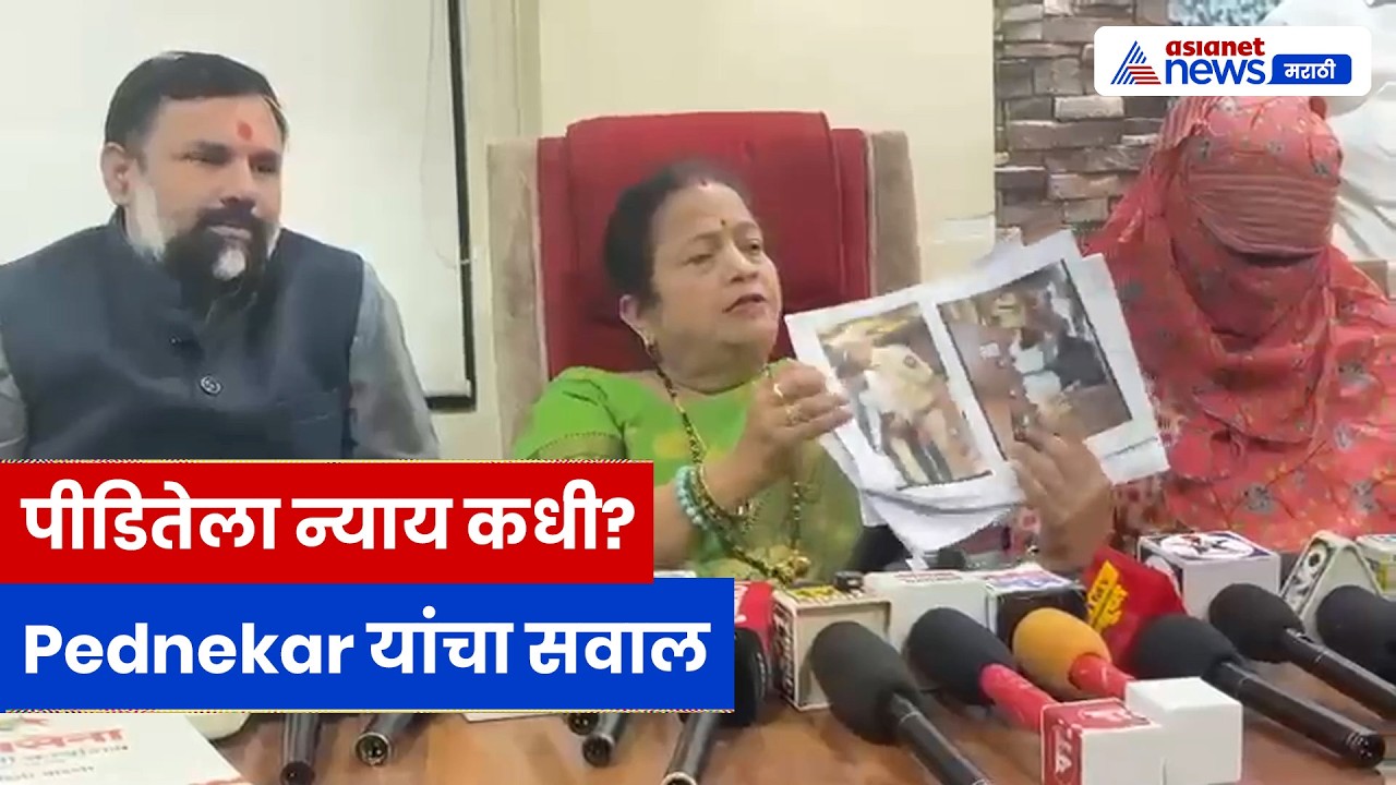 Kishori Pednekar यांचा पोलिसांवर सवाल, पीडितेला न्यायाची मागणी | Justice | Police | Case