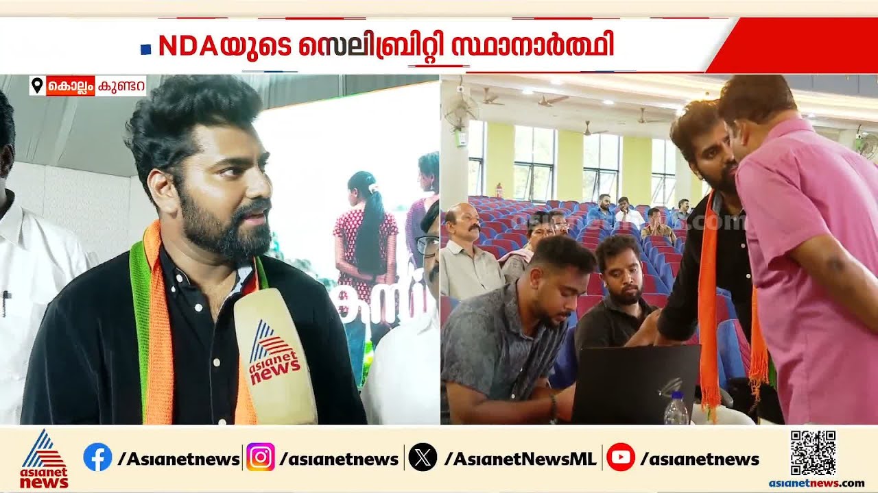 'മത്സരരംഗത്ത് എനിക്ക് എതിരാളികൾ ഇല്ല', കുണ്ടറ തൂക്കാൻ റോബിൻ രാധാകൃഷ്ണൻ