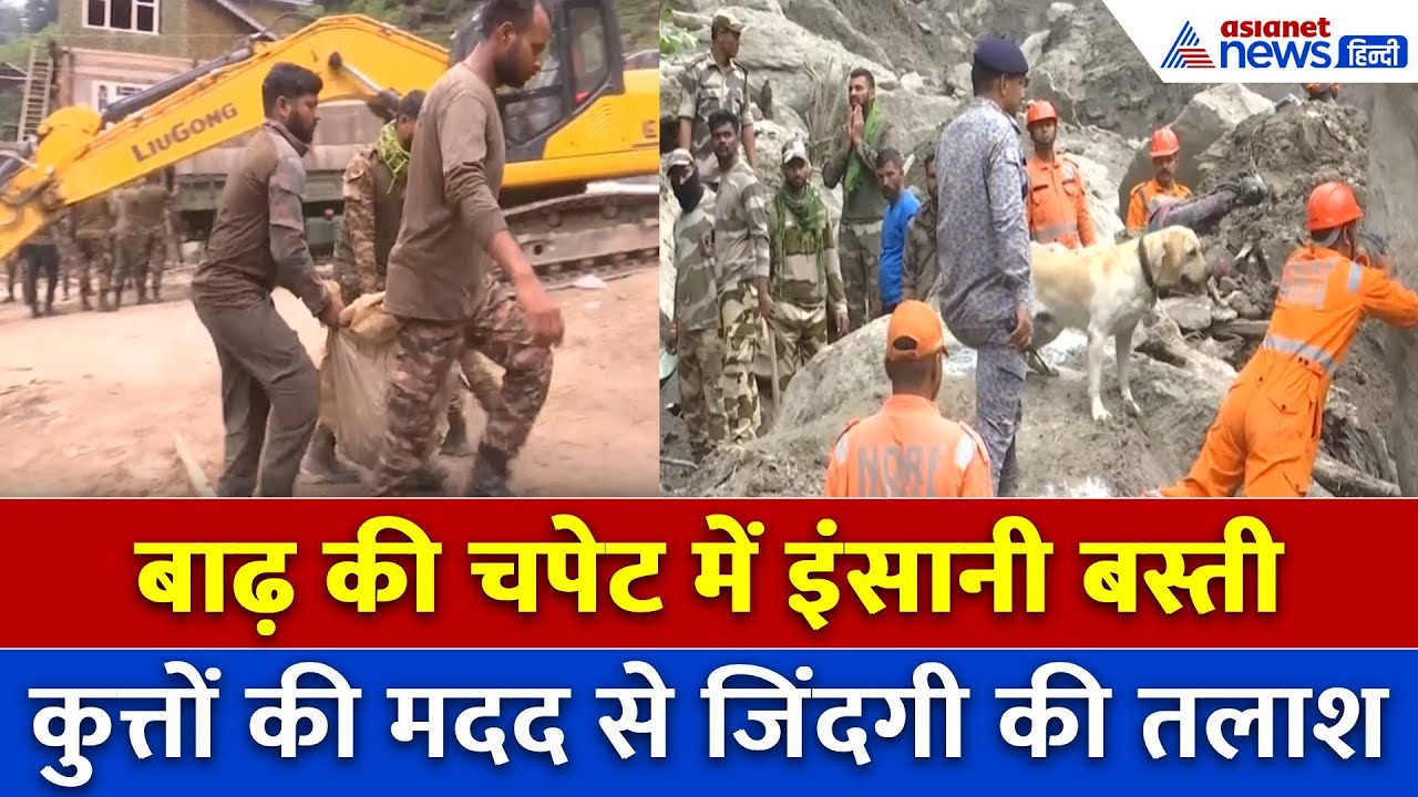 Kishtwar: मलबे में अपनों को तलाश रहे लोग, सेना का खोज और बचाव अभियान जारी