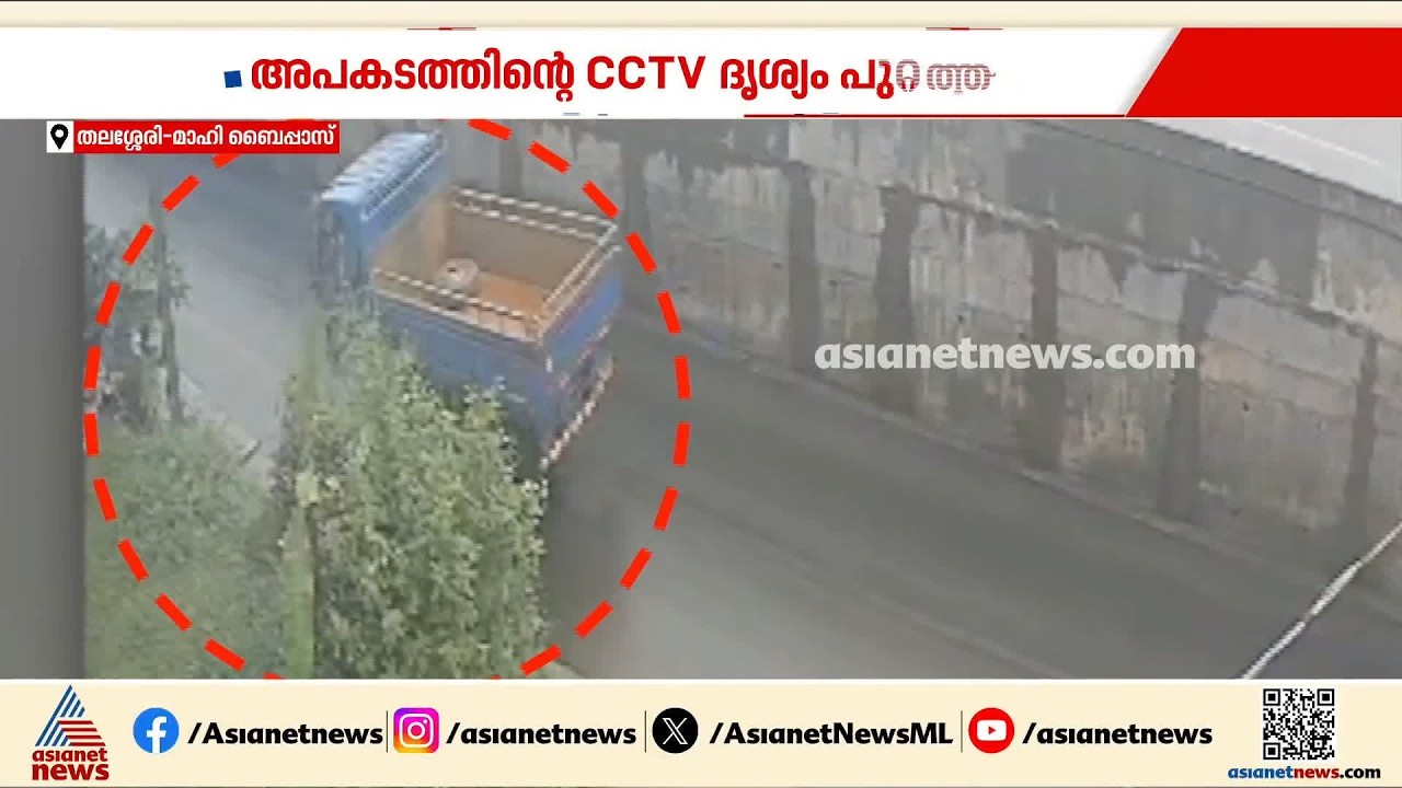 ഡ്രൈവറുടെ അശ്രദ്ധ?;തലശ്ശേരി - മാഹി ബൈപ്പാസിൽ ലോറിയിടിച്ച് ബൈക്ക് യാത്രക്കാരന് ദാരുണാന്ത്യം| Accident