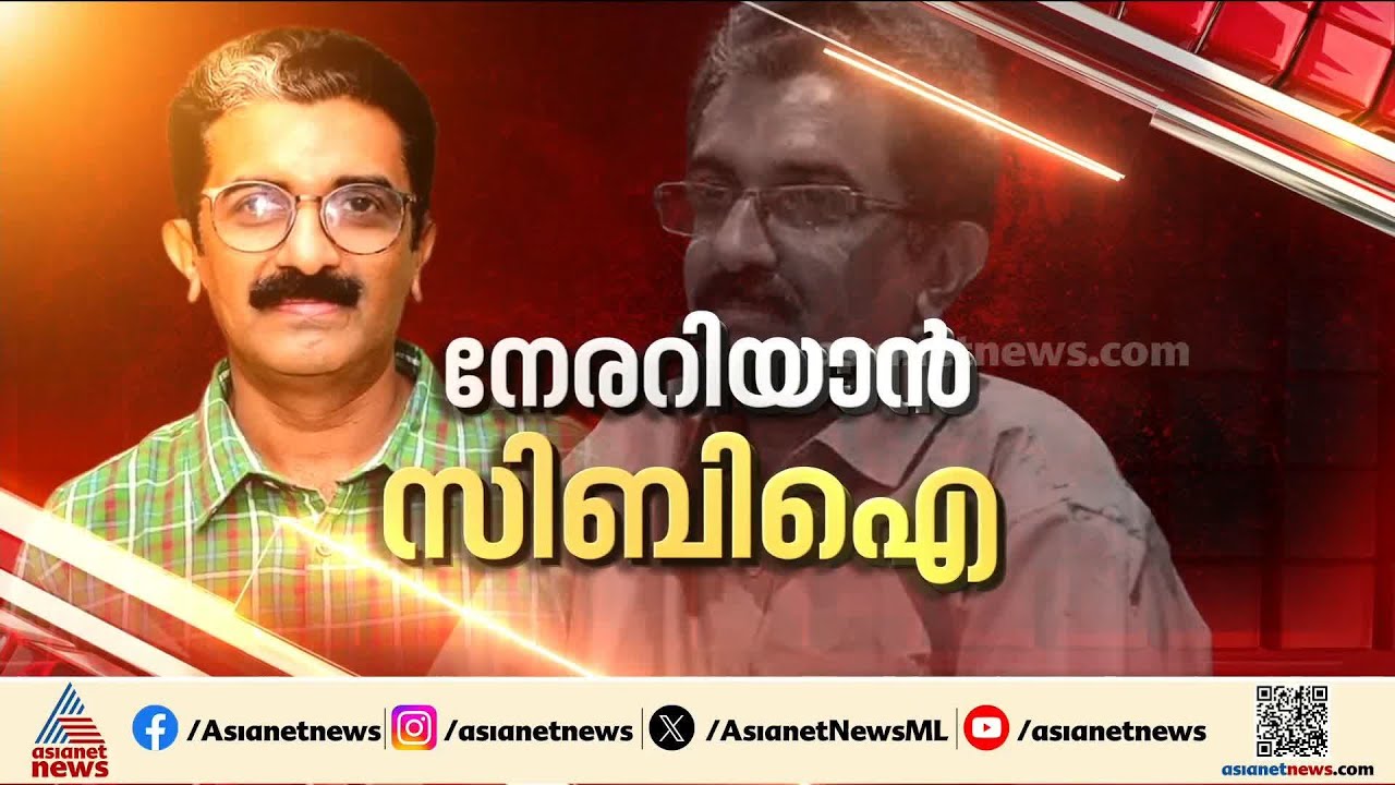 ഇനി സിബിഐയുടെ കോർട്ടിൽ; വി.ഡി.സതീശൻ സർക്കാർ സിബിഐക്ക് വിടുന്ന ആദ്യ കേസായി നവീൻ ബാബുവിൻ്റെ മരണം