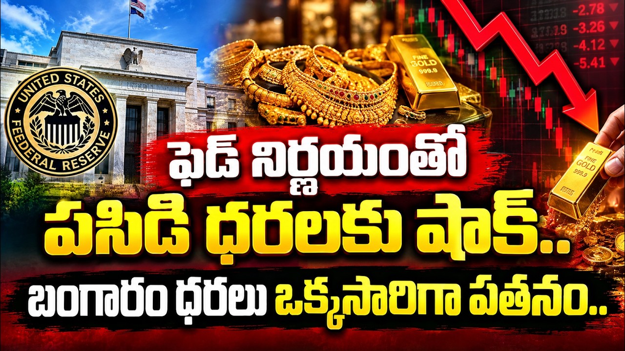 Gold Price Today: ఫెడ్ నిర్ణయంతో పసిడి ధరలకు షాక్..బంగారం ధరలు ఒక్కసారిగా పతనం