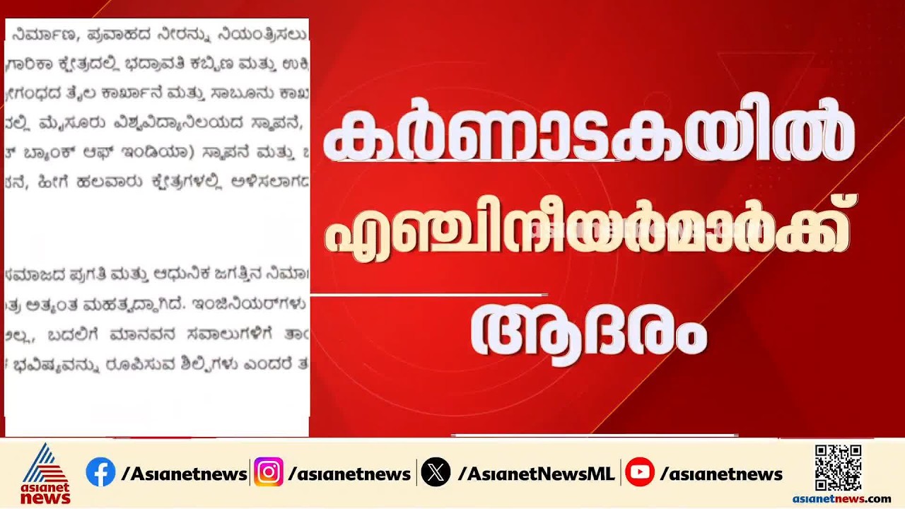 കർണാടകയിൽ എഞ്ചിനീയർമാർക്ക് ഇനി പേരിന് മുന്നിൽ 'Er' എന്ന് ചേർക്കാം; അനുമതി നൽകി സർക്കാർ| Karnataka