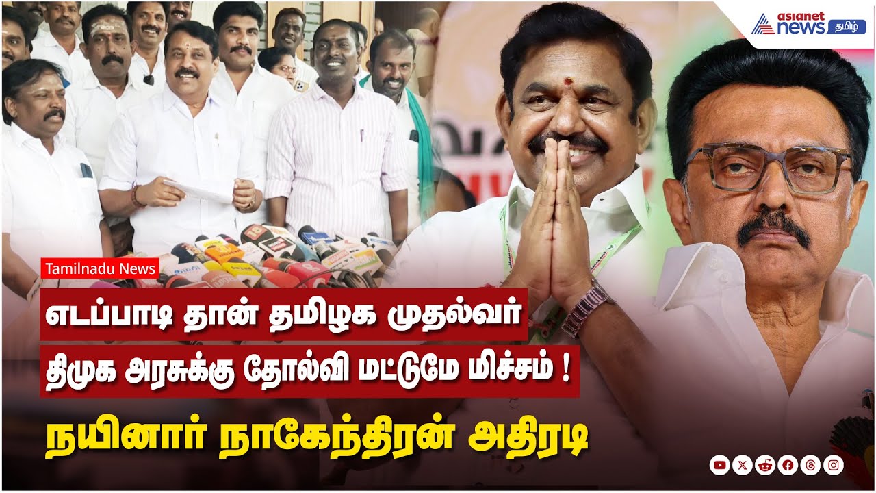 எடப்பாடி தான் தமிழக முதல்வர்; திமுக அரசுக்கு தோல்வி மட்டுமே மிச்சம் ! நயினார் நாகேந்திரன் அதிரடி