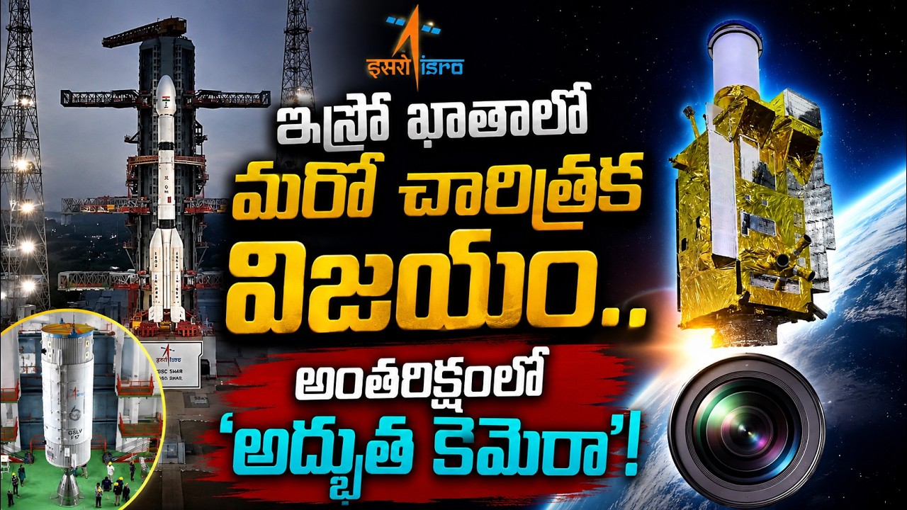 ఇస్రో ఖాతాలో మరో చారిత్రక విజయం.. అంతరిక్షంలో ‘అద్భుత కెమెరా’! | ISRO’s ‘Amazing Camera’ in Space