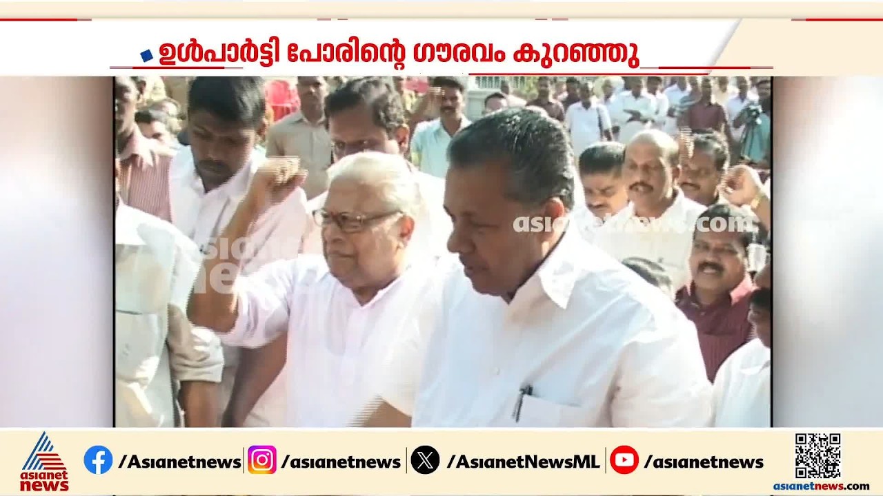 പിണറായി- വി എസ് പോര്; മൂന്ന് പതിറ്റാണ്ടിന്റെ പാർട്ടി ചരിത്രം
