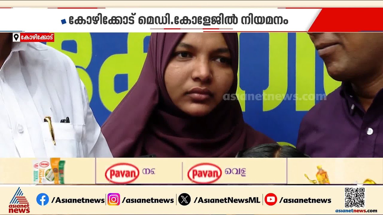 ഹര്ഷീനയ്ക്ക് സര്ക്കാര് ജോലി ഉറപ്പ്;നിയമനം കോഴിക്കോട് മെഡിക്കല് കോളേജില് | Harshina | Kozhikode