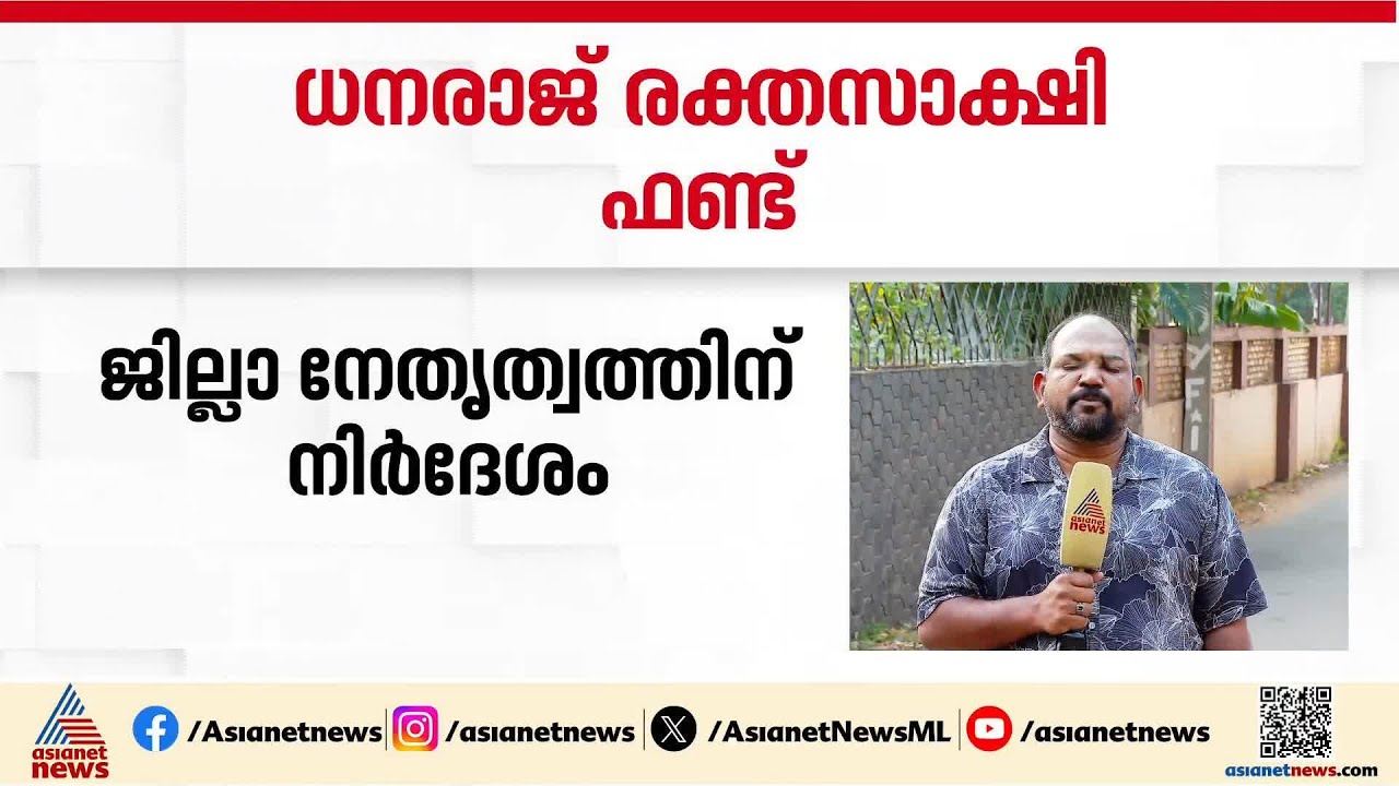 ധനരാജ് രക്തസാക്ഷി ഫണ്ട് വിവാദം; വരവ്-ചിലവ് കണക്ക് അവതരിപ്പിക്കാൻ സിപിഎം സംസ്ഥാന നേതൃത്വം