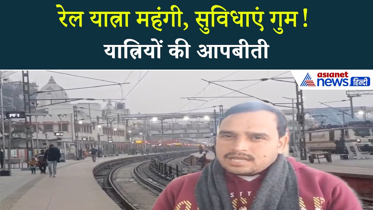 रेल का किराया बढ़ा, लेकिन सुविधाएं कहां हैं? यात्रियों का गुस्सा