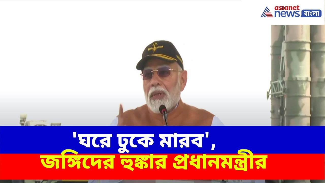 Operation Sindoor: 'ঘরে ঢুকে মারব', জঙ্গিদের উদ্দেশে ফের হুঙ্কার প্রধানমন্ত্রী মোদীর