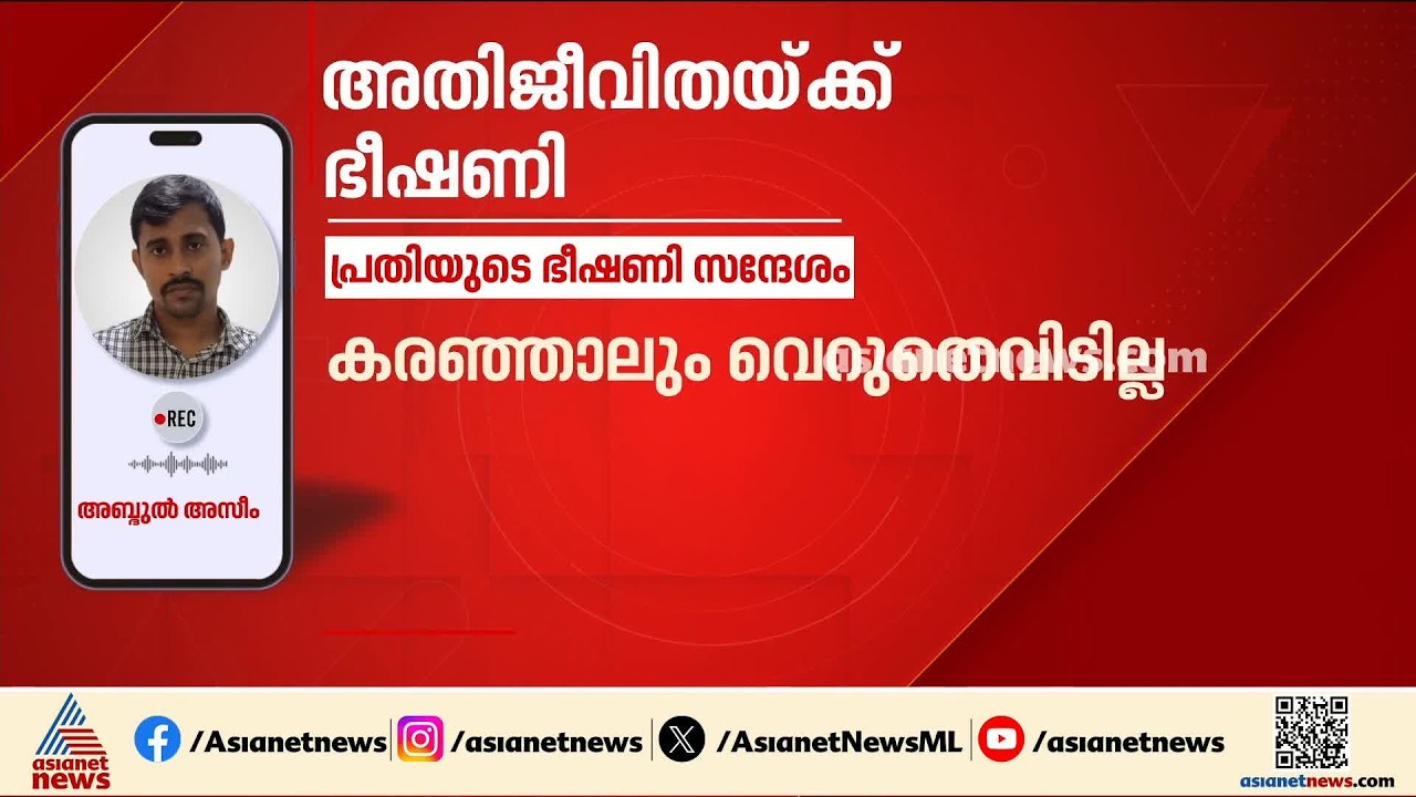 അതിജീവിതക്കും കുടുംബത്തിനുമെതിരെ ഭീഷണിയുമായി പീഡന കേസ് പ്രതി| Malappuram | Crime News