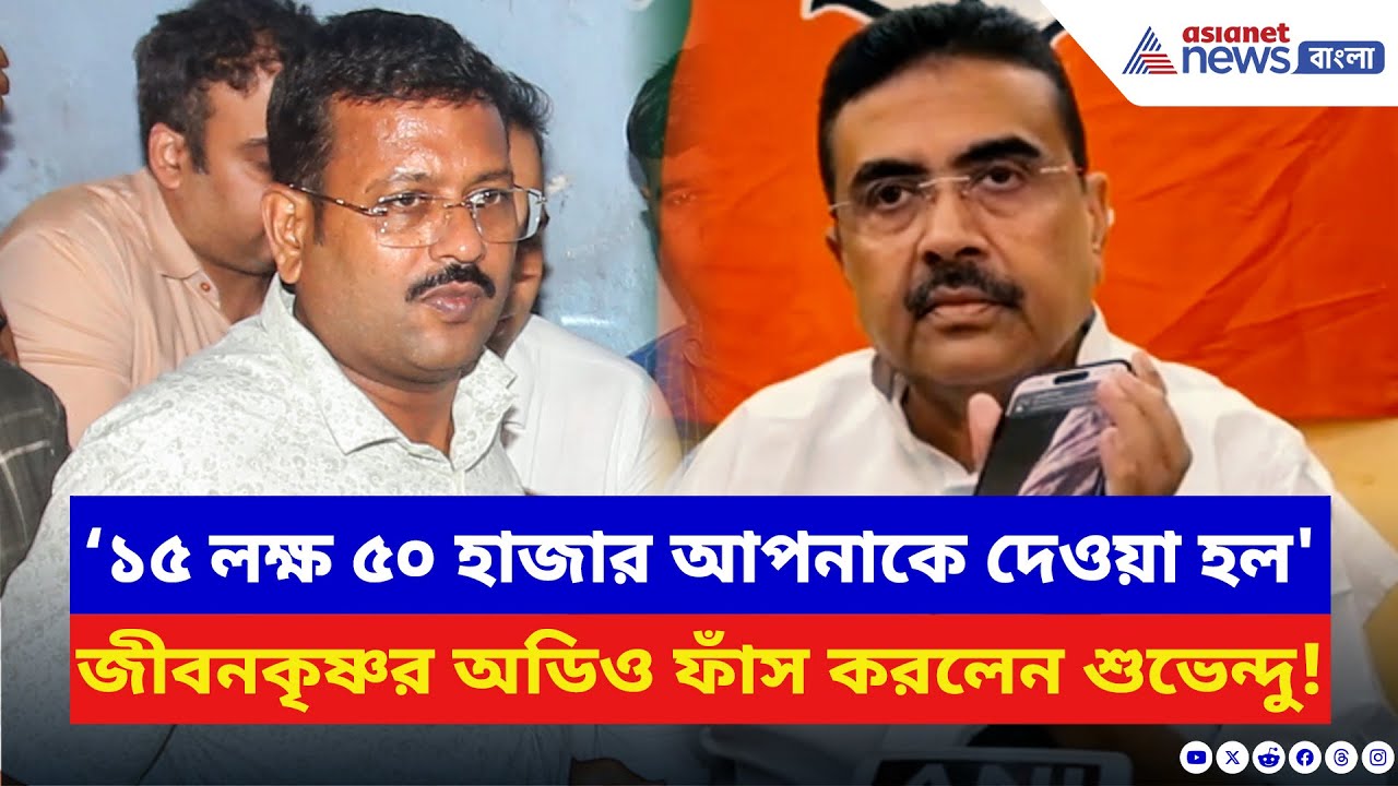 Suvendu Adhikari: 'স্যার ১৫ লক্ষ ৫০ হাজার আপনাকে দেওয়া হল' জীবনকৃষ্ণর অডিও ফাঁস করলেন শুভেন্দু | BJP