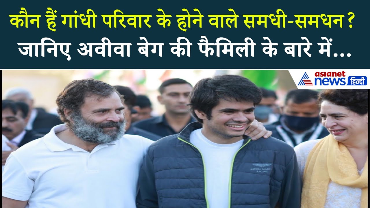 अवीवा बेग की फैमिली कौन हैं? कारोबारी परिवार की बेटी बनेगी गांधी परिवार की होने वाली दुल्हन