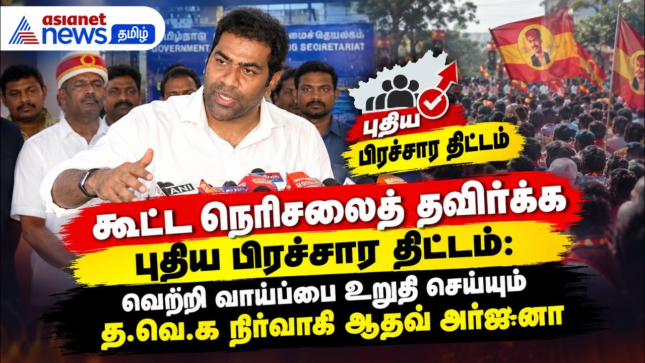 கூட்ட நெரிசலைத் தவிர்க்க புதிய பிரச்சார திட்டம்: ஆதவ் அர்ஜுனா பேட்டி