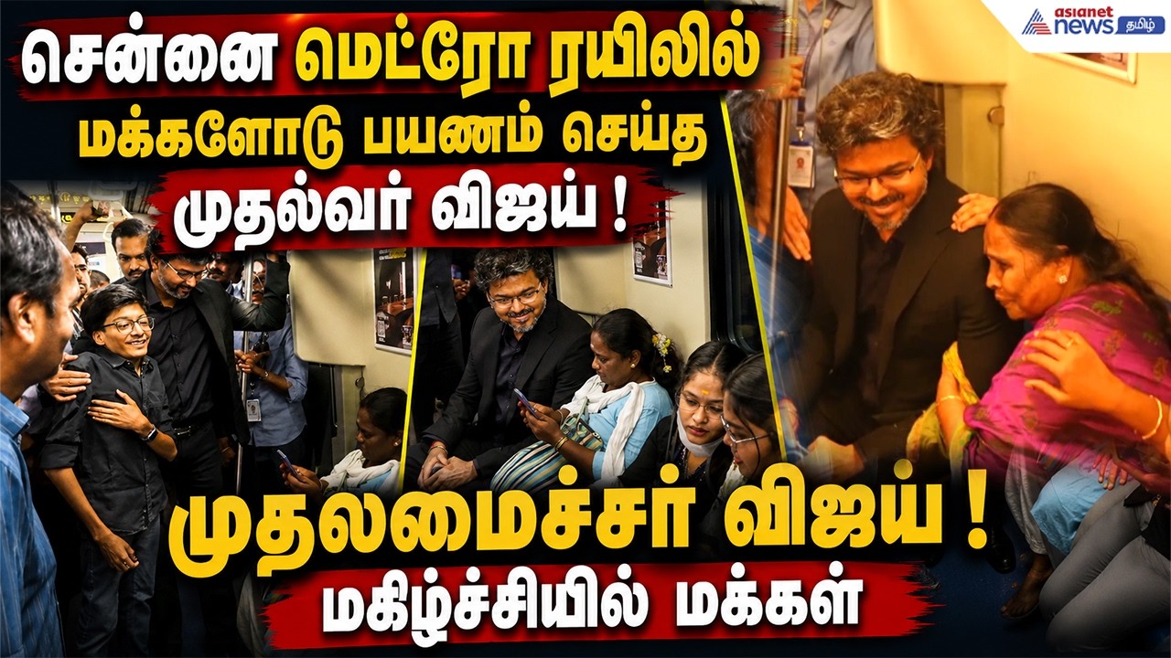 சென்னை மெட்ரோ ரயிலில் மக்களோடு பயணம் செய்த முதல்வர் முதலமைச்சர் விஜய் ! மகிழ்ச்சியில் மக்கள்