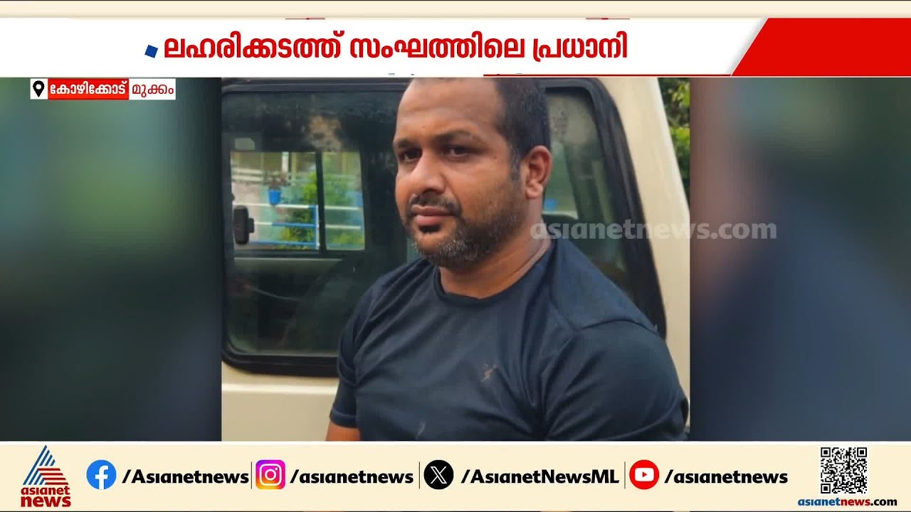 മുക്കത്ത് വൻ രാസലഹരി വേട്ട; യുവാവും യുവതിയും പിടിയിൽ