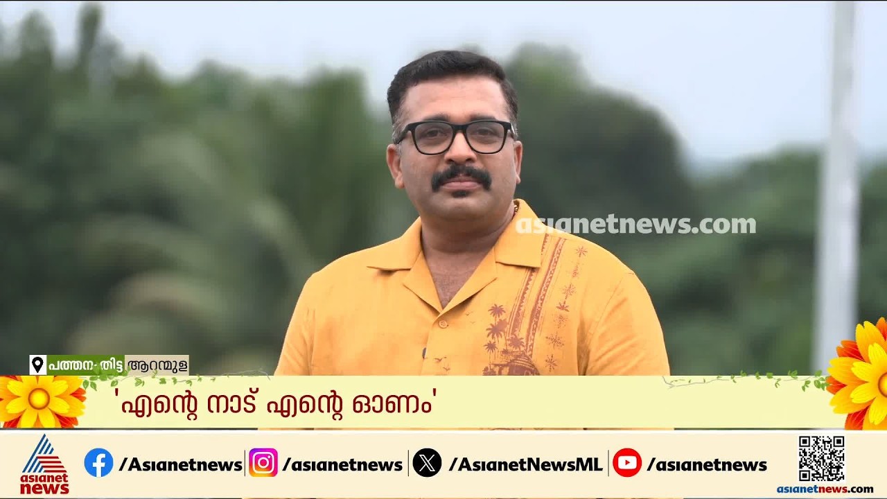 ഇതാണ് എന്റെ ഇടം, ഇടവേളകളിൽ എല്ലാം ഓടിയെത്തുന്ന ഇടം; ആറന്മുളയിലെ ഓണവിശേഷങ്ങളുമായി പി.ജി.സുരേഷ് കുമാർ
