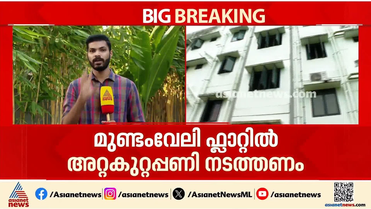 മുണ്ടംവേലി ഫ്ലാറ്റിൽ അടിയന്തര അറ്റകുറ്റ പണികൾ നിർദ്ദേശിച്ച് ലൈഫ് മിഷൻ | Mundamveli life mission flat
