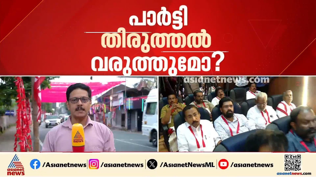 സിപിഎം വിശാല സംസ്ഥാന സമിതിക്ക് തുടക്കം; വ്യക്തിപരമായ പരിശോധനങ്ങൾ നടത്തുമെന്ന് എം വി ഗോവിന്ദൻ